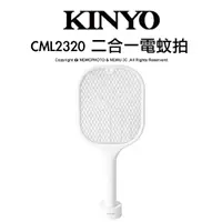在飛比找蝦皮購物優惠-【公司貨一年保】KINYO CML-2320 充電式二合一滅