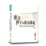 在飛比找遠傳friDay購物優惠-憲法釋字與裁判講義：跟著司法院大法官學憲法[98折] TAA