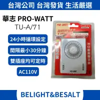 在飛比找蝦皮購物優惠-【華志PRO-WATT】機械式定時器 TU-A/71 24小