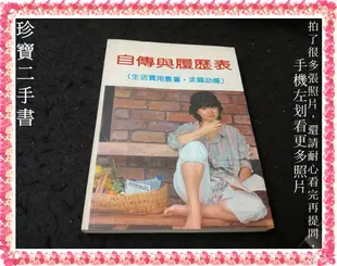 【珍寶二手書FA213】自傳與履歷表│隆泉書局│泛黃大致翻閱無劃記