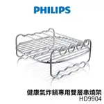 PHILIPS 飛利浦 氣炸鍋配件 雙層串燒架 HD9904