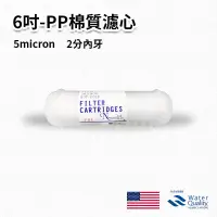 在飛比找蝦皮購物優惠--艾家淨水-【附發票】6吋 5微米 小T 拋棄式 PP濾心 