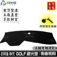 在飛比找蝦皮商城優惠-golf避光墊 福斯避光墊 8代 21年後【多材質】/適用於