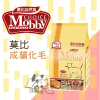 在飛比找蝦皮購物優惠-Mobby莫比 成貓抗毛球 專用配方 1.5kg /3kg