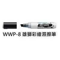 在飛比找PChome商店街優惠-【1768購物網】WWP-8 雄獅 彩繪濕擦筆 8mm 斜頭