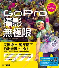 在飛比找TAAZE讀冊生活優惠-GoPro攝影無極限：天際線上、海平面下，拍出無限生命力 (