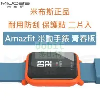 在飛比找Yahoo!奇摩拍賣優惠-[多比特]米布斯 小米 Amazfit 米動手錶 青春版 防