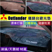 在飛比找蝦皮購物優惠-三菱Outlander避光墊 遮陽墊 汽車避光墊 13-22