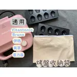 小V鬆餅機 VITANTONIO烤盤 收納袋 收納包 伊瑪 美萃 BRUNO 帆布袋 帆布收納袋 帆布烤盤收納袋 專用包