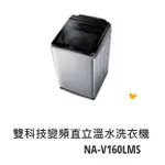 *東洋數位家電* PANSONIC 國際牌 16KG變頻直立式洗衣機 NA-V160LMS-S (可議價)