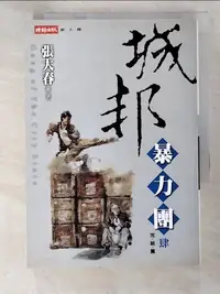 在飛比找樂天市場購物網優惠-【書寶二手書T6／武俠小說_LBV】城邦暴力團(肆) 完_張