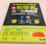 給初學者的第一堂韓語課：全拆解學習最輕鬆！5秒就看懂！發音、單字、句型、會話、文法一本通！(附正統首爾腔MP3)