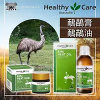 在飛比找蝦皮購物優惠-澳洲 Healthy Care 鴯鶓膏 鴯鶓油 按摩膏 按摩