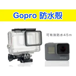 【台灣現貨】免拆鏡頭 HERO7 HERO6 HERO5 BLACK 防水殼 45米 防護殼 保護殼 GOPRO配件