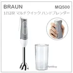 【現貨】日本 BRAUN 百靈 1台2役 多功能 輕量 手持 攪拌器 攪拌棒 蔬果 料理 2段速度 MQ500