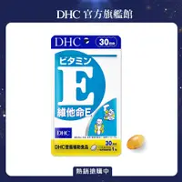 在飛比找PChome24h購物優惠-《DHC》 維他命 E（30日份/30粒）