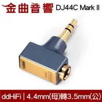 在飛比找有閑購物優惠-DD HiFi DJ44C Mark II 升級款 4.4m