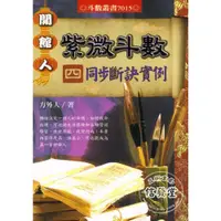 在飛比找蝦皮購物優惠-開館人紫微斗數(四)-同步斷訣實例-進源