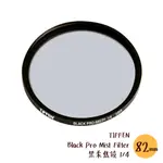 TIFFEN 82MM BLACK PRO MIST FILTER 黑柔焦鏡 1/4 濾鏡 朦朧 相機專家 公司貨