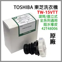 在飛比找蝦皮購物優惠-原廠 東芝 洗衣機 滾筒 阻水 橡皮 42T48006 排水