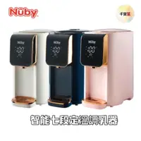 在飛比找蝦皮購物優惠-免運 NUBY 智能七段定溫調乳器 熱水器 熱水瓶 5L超大