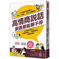 在飛比找樂天市場購物網優惠-高情商說話，跟誰都能聊不停：寡言優勢的溝通心法！１分鐘說話術