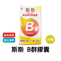 在飛比找蝦皮購物優惠-【斯斯】 維他命B群膠囊 30粒/瓶   效期：2025/0