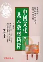 建興高中中國文化基本教材精粹1-6全