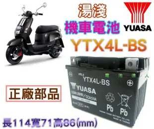 《鋐瑞電池》合騏 YUASA 湯淺 機車電瓶 YTX4L-BS GTX4L-BS PANTHER 50 另售 YT7B