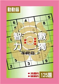 在飛比找TAAZE讀冊生活優惠-智力數獨【基礎篇3】