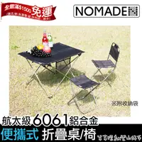 在飛比找蝦皮購物優惠-【登山好手】戶外便攜 NOMADE 輕便折疊桌/折疊椅 航太