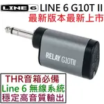 最新版本 LINE 6 G10T II 無限 發射器 導線 吉他 貝斯 主 被動 拾音器 皆可使用 THR 音箱 可用