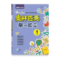 在飛比找樂天市場購物網優惠-89 - 奧林匹克小學數學舉一反三(四年 B9854-1