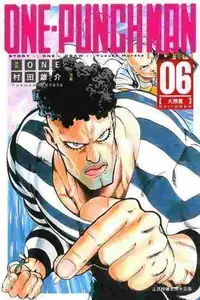 在飛比找買動漫優惠-Avi書店【全新書】ONE-PUNCH MAN 一拳超人 6