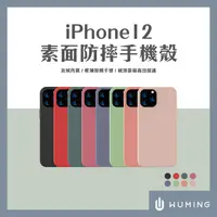 在飛比找蝦皮購物優惠-iPhone 12 素面 防摔 手機殼 多色 超薄 防手汗 