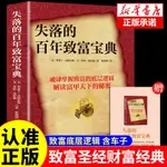 失落的百年致富經典寶典 人生規劃提升財富經典暢銷書籍正版書籍🔥全新圖書【墨香.書閣】