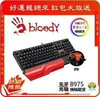 在飛比找樂天市場購物網優惠-Bloody 雙飛燕 B975 三代天平光軸RGB機械鍵盤 