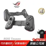 ROG TESSEN 手遊控制器 ANDROID 安卓 有線 TYPE-C 手機手把 電競手把