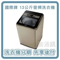在飛比找蝦皮購物優惠-洗衣機分期 Panasonic 國際牌 NA-V130NZ-
