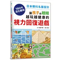 在飛比找TAAZE讀冊生活優惠-讓孩子の眼睛越玩越健康的視力回復遊戲：日本眼科名醫設計，1日