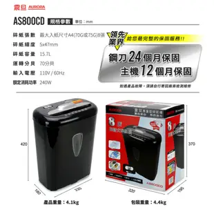 AURORA 震旦 8張碎段式多功能碎紙機 AS800CD 宅配免運/附發票/刷卡分期0利率/現貨