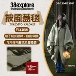 【38EXPLORE】TOREOTTO CAROKET披風蓋毯 羊毛 棉 披風 毯子 毛毯 登山 野炊 露營 悠遊戶外