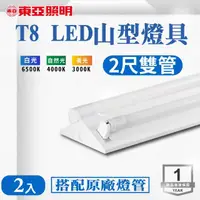 在飛比找momo購物網優惠-【東亞照明】LED T8 2尺*2管 山型燈 含燈管 白光 