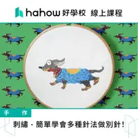 在飛比找momo購物網優惠-【Hahow 好學校】刺繡 簡單學會多種針法做別針