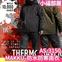 在飛比找樂天市場購物網優惠-日本 MAKKU 兩件式雨衣 THERMO SAVER 發熱