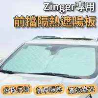 在飛比找蝦皮購物優惠-【台灣出貨】中華 Zinger 專用 汽車遮陽板 前檔遮陽板