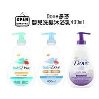 在飛比找蝦皮商城優惠-Dove 多芬 嬰兒洗髮沐浴乳400ml 滋潤保濕 舒眠 無