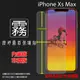霧面螢幕保護貼 Apple 蘋果 iPhone Xs Max 6.5吋 保護貼 軟性 霧貼 霧面貼 磨砂 防指紋 保護膜