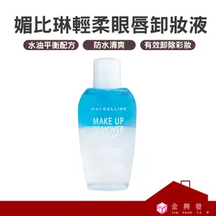 MAYBELLINE媚比琳 輕柔眼唇卸妝液70ml【金興發】