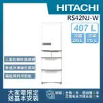 【HITACHI 日立】407L一級能效日製變頻五門右開冰箱(RS42NJ-W)